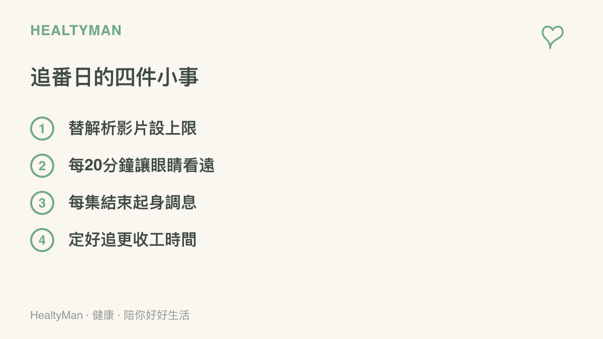 清單圖卡列出追番日的四件小事：替解析影片設上限、每20分鐘讓眼睛看遠、每集結束起身調息、定好追更收工時間