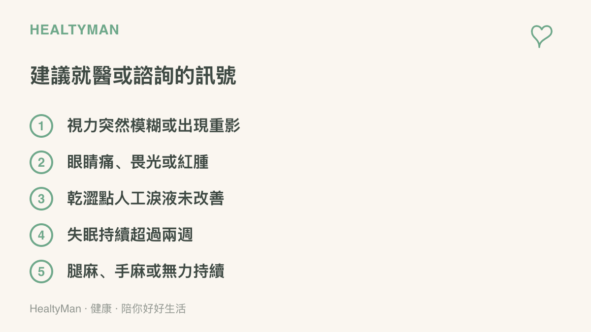 清單圖列出五個建議就醫的訊號，包括視力突然模糊或重影、眼睛痛畏光紅腫、人工淚液無法改善的乾澀、持續超過兩週的失眠，以及持續的腿麻手麻或無力