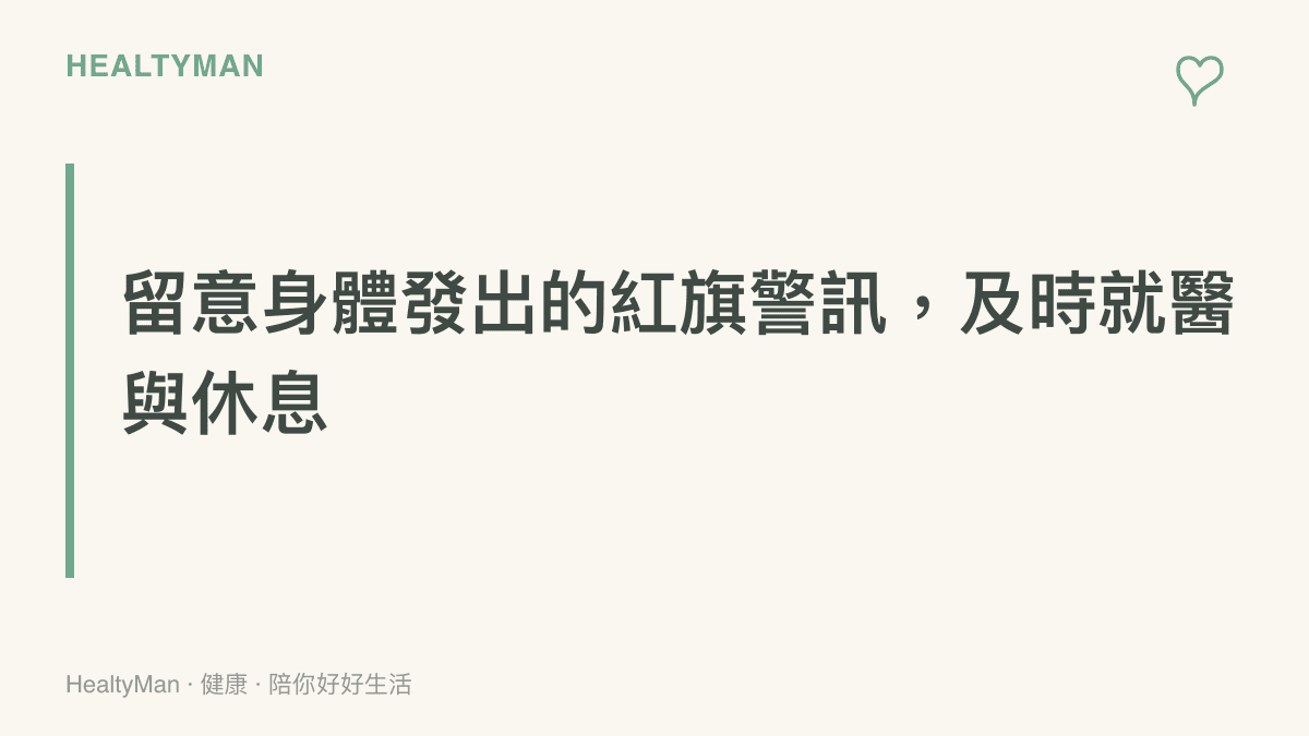 段落標題卡片，強調當身體出現刺痛、視力模糊或手麻等紅旗警訊時，應立刻停止遊戲並尋求專業醫療協助