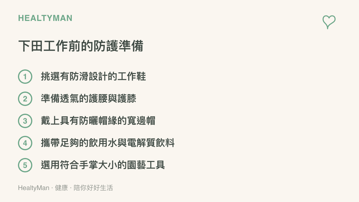羅列五項下田工作前需要準備的防護裝備與清單