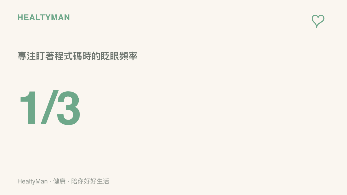 統計數據呈現人在高度專注盯著螢幕時，眨眼頻率會降至平時的三分之一，導致眼睛乾澀。
