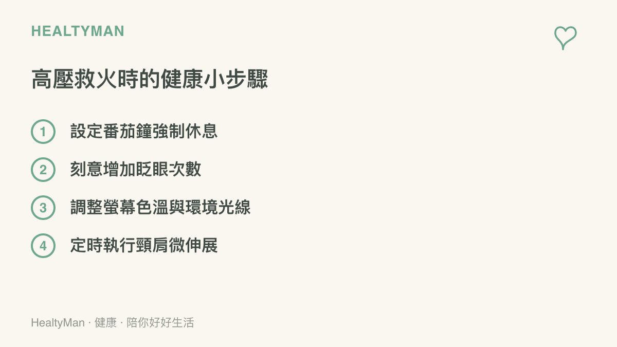 四個在高壓工作環境中保護眼睛與肩頸的具體行動清單，包含時間管理與姿勢調整。