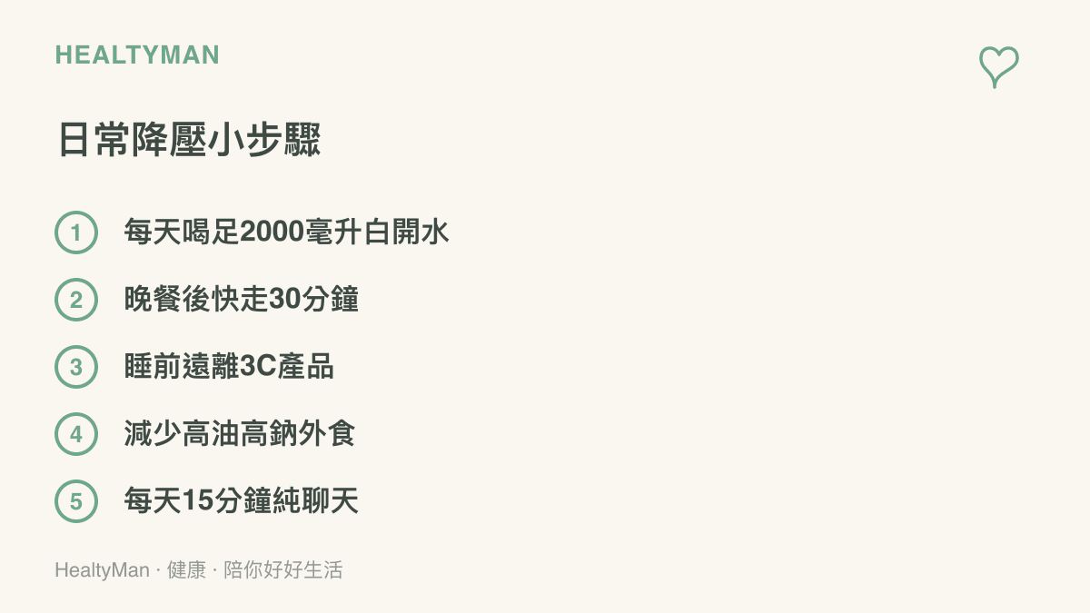 列出五項有助於穩定血壓與放鬆身心的日常降壓小步驟