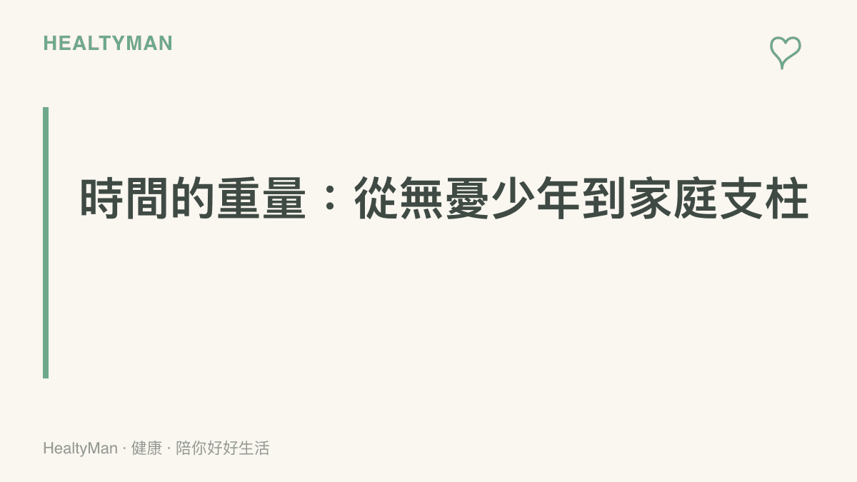 探討中年男性承擔家庭責任與壓力的段落主題