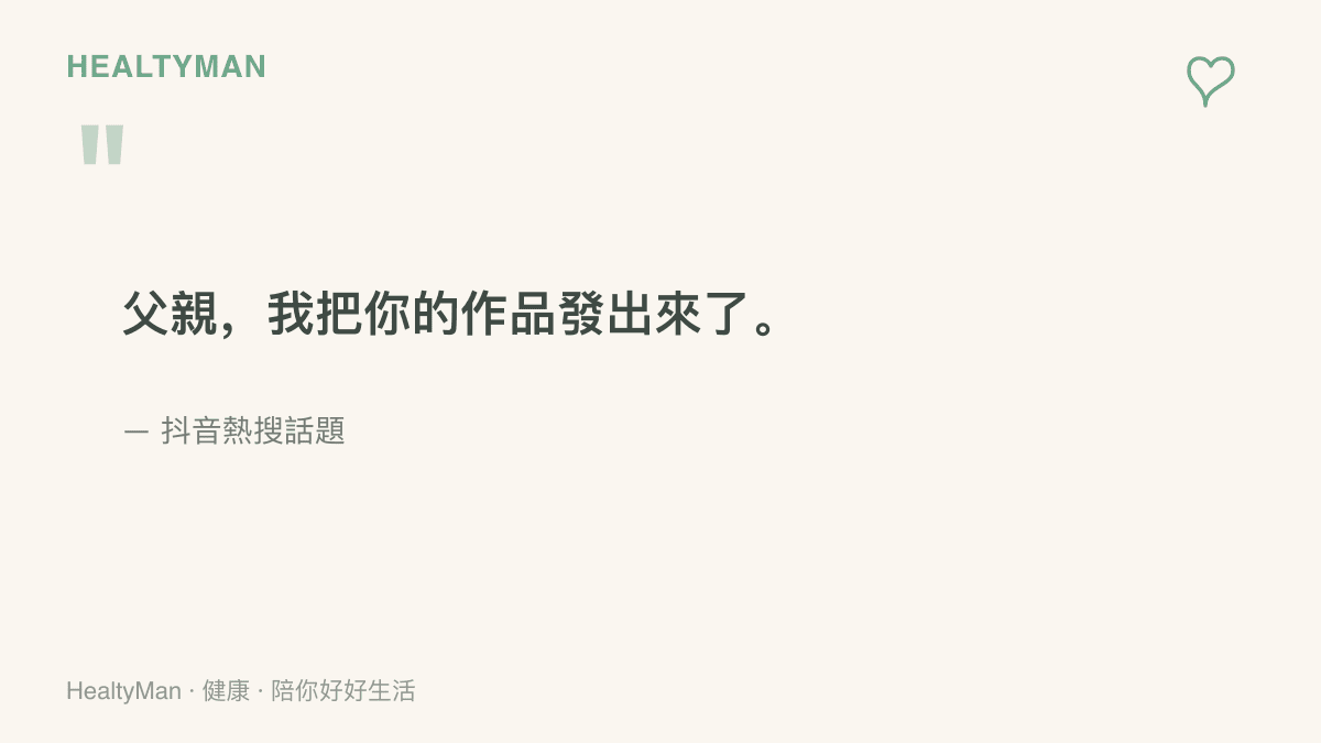 抖音熱搜話題「父親，我把你的作品發出來了」的引言畫面，傳達子女替離世父親完成作品發表的心意