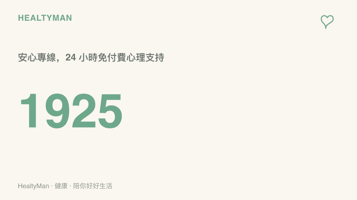 畫面呈現安心專線 1925 的號碼，說明這條線提供每天二十四小時、免付費的心理支持服務