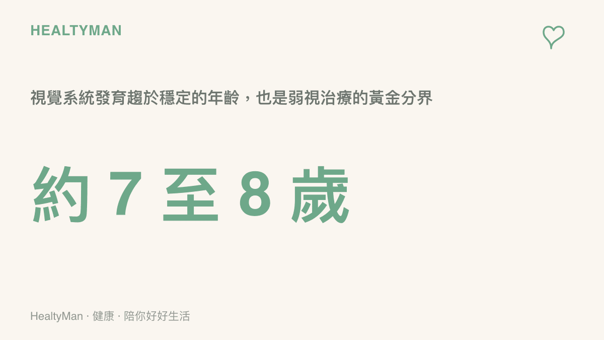 弱視治療黃金期落在學齡前，約七到八歲前視覺系統發育趨於穩定