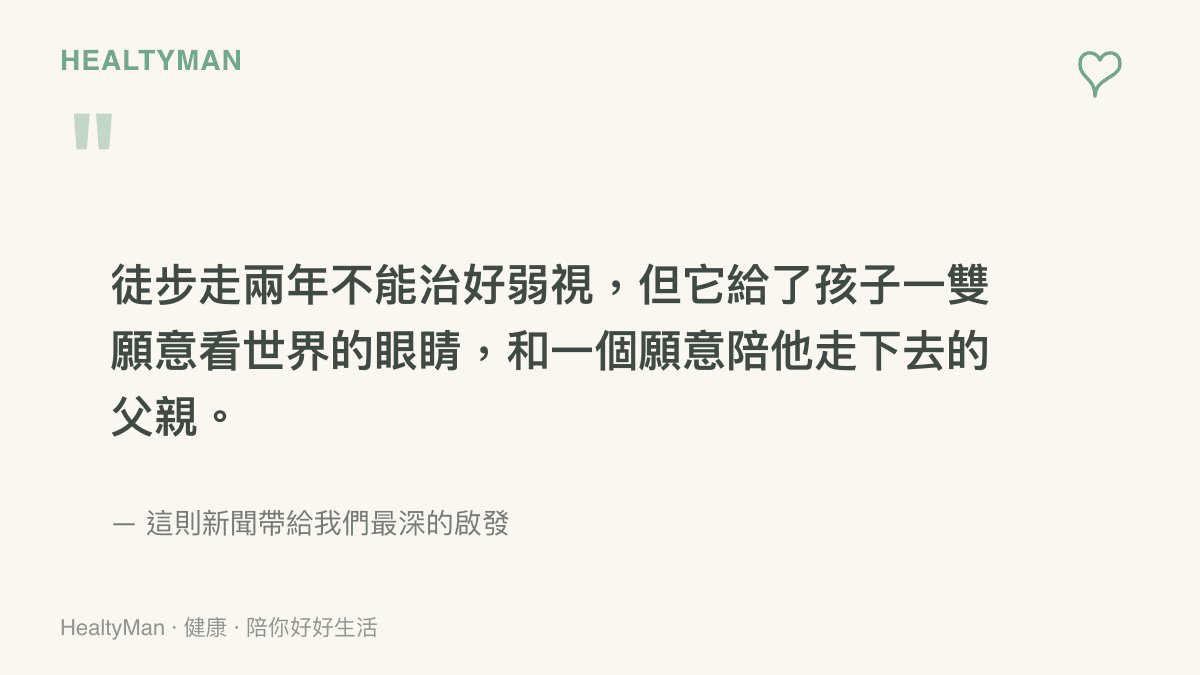 一張語錄圖卡，提醒讀者徒步本身不能治癒弱視，但陪伴與自然光能為孩子打造友善的成長環境