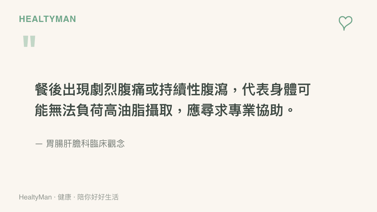 強調如果在喫完油膩大餐後出現劇烈腹痛或持續腹瀉，這代表腸胃無法負荷，應該尋求醫師協助的醫學觀念引述