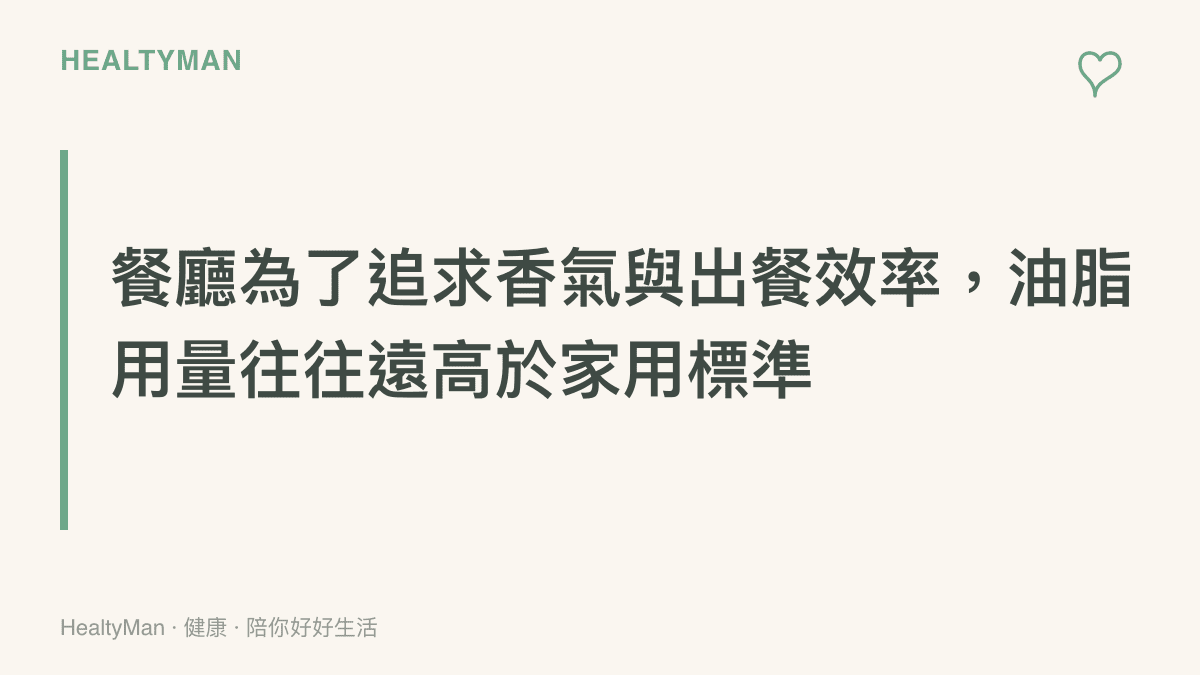 說明連鎖餐廳為了增加風味與加快出菜速度，菜餚中的油脂含量通常高於家常菜的段落標題