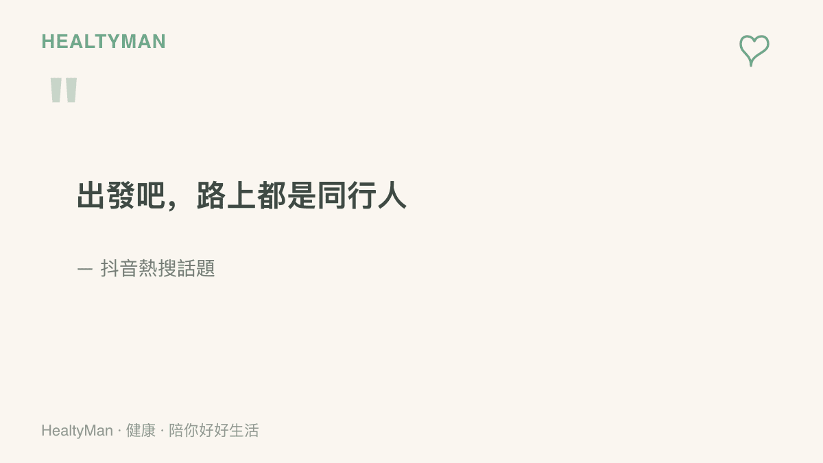 抖音熱搜標語「出發吧，路上都是同行人」，一句鼓勵人們相約出發、結伴上路的流行語