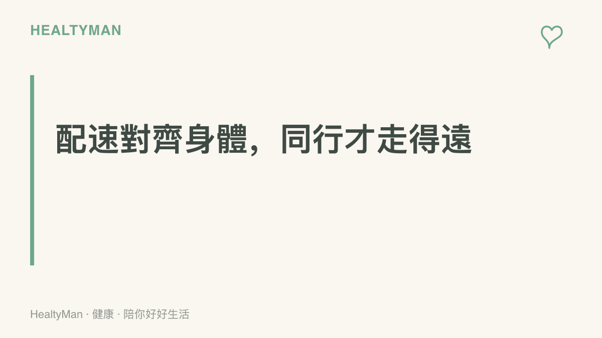 結伴出遊時把步伐調整到符合自己體力，隊伍才能一起走更長路程的重點提醒