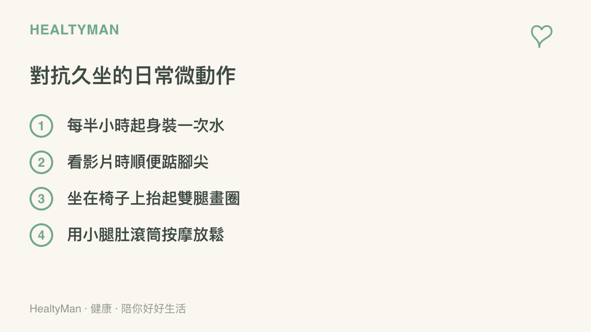 清單圖卡列出四項對抗久坐的日常微動作包含裝水踮腳尖抬腿與按摩