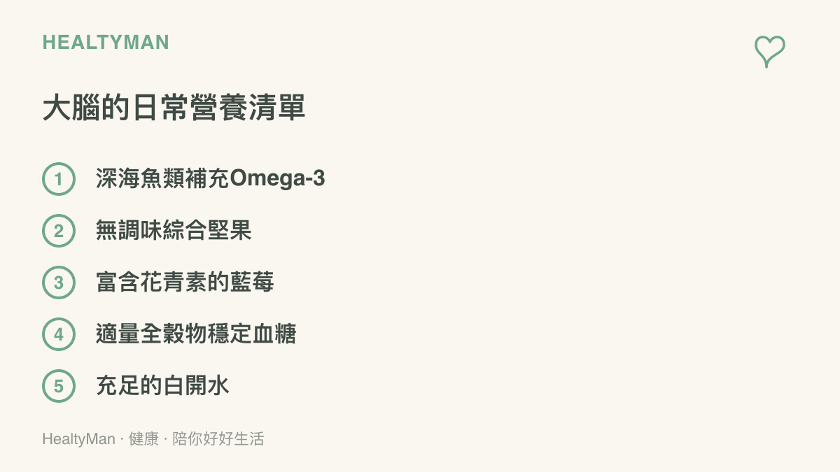 清單列出五種有助於維持大腦日常運作的營養來源，包括深海魚、堅果、藍莓、全穀物與白開水