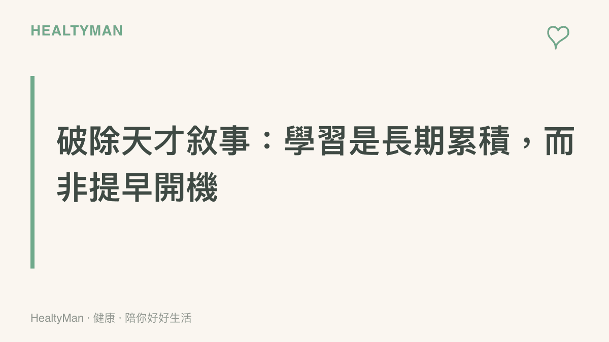 大腦的健康發展需要循序漸進，不應盲目追求超齡學習的速度。