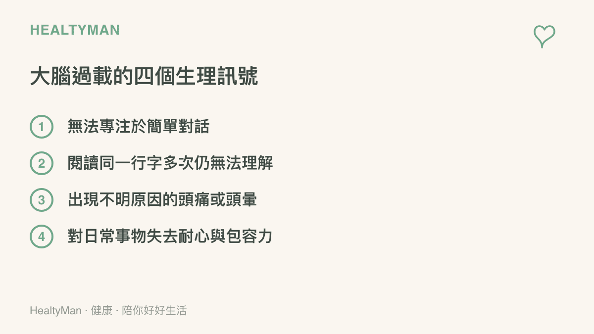 清單圖卡列舉四個大腦認知過載時會出現的生理訊號，包括無法專注、閱讀障礙、頭暈與失去耐心