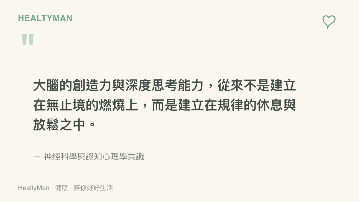 引言說明大腦創造力依賴規律休息與放鬆而非過度消耗
