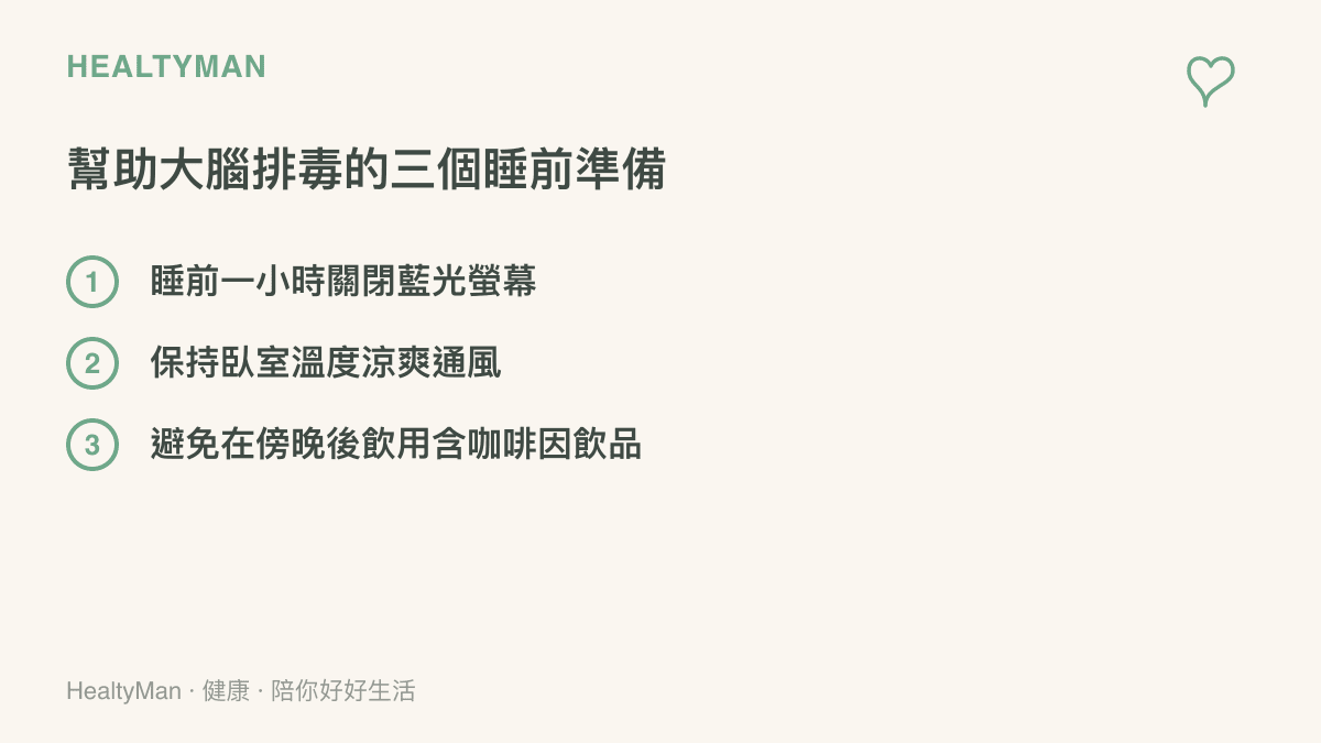 清單列出三項幫助大腦在睡眠時排毒的睡前準備事項
