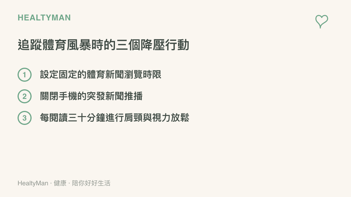 清單圖卡列出三個降低觀看體育政治新聞壓力的具體行動