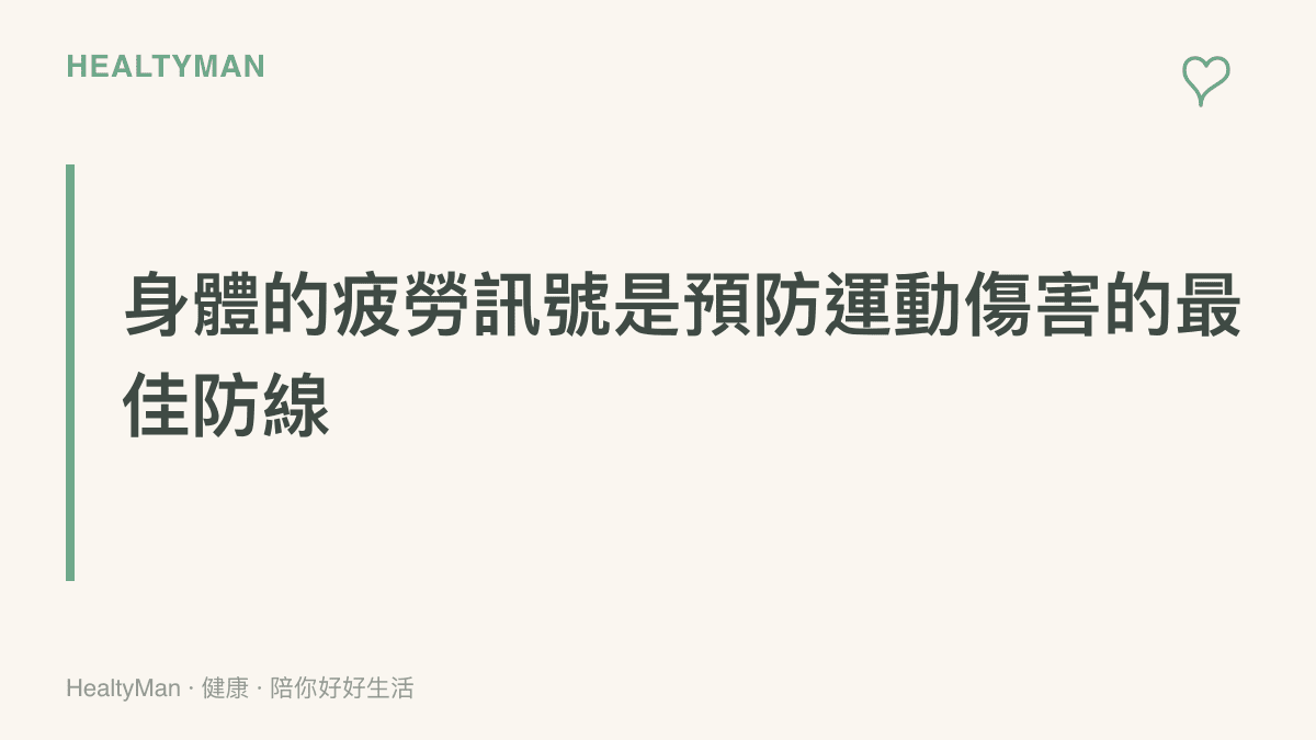 段落標題卡片強調聆聽身體疲勞訊號與預防週末運動傷害的關聯性