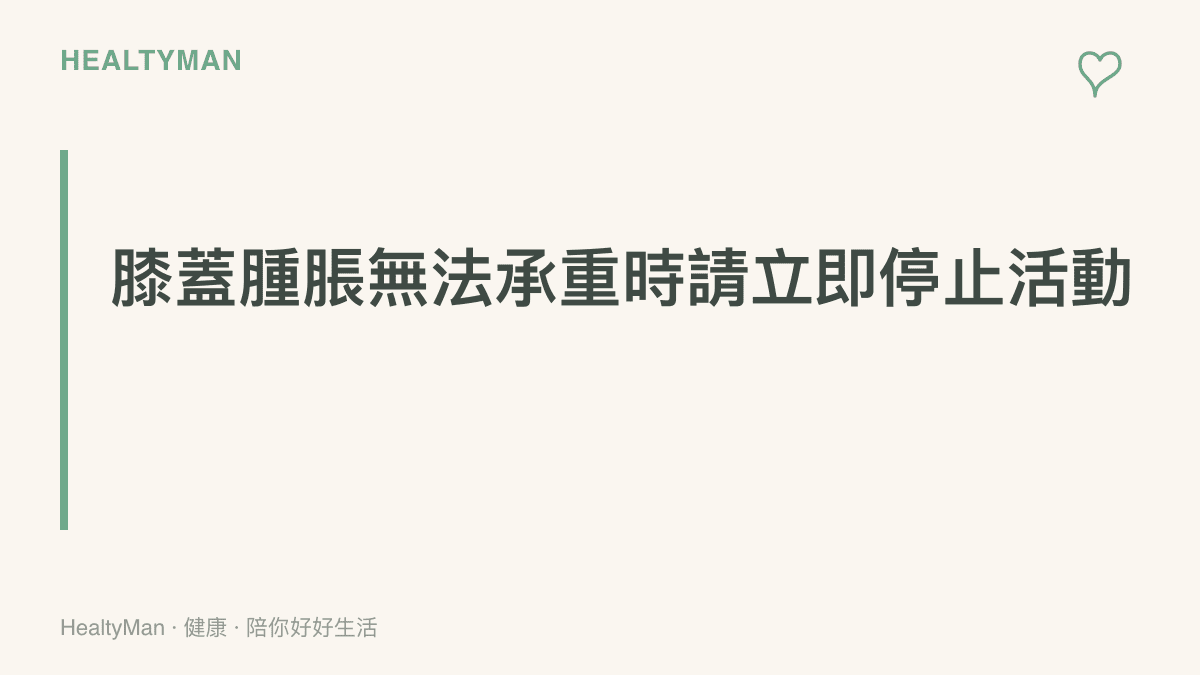 段落標題卡片強調當膝蓋異常腫脹且無法承受身體重量時必須立刻就醫