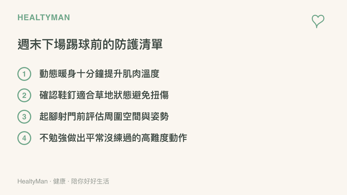 清單圖卡列出週末下場踢球前應該完成的四項防護準備工作