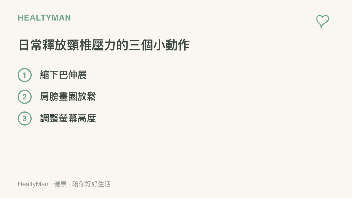 清單圖卡列舉縮下巴伸展、肩膀畫圈放鬆與調整螢幕高度這三個日常保護頸椎的方法