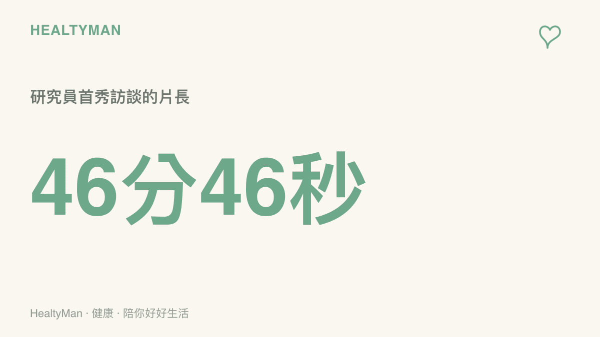 統計圖卡顯示Figure研究員全網首秀訪談的片長達46分46秒，接近一節學校課程的長度