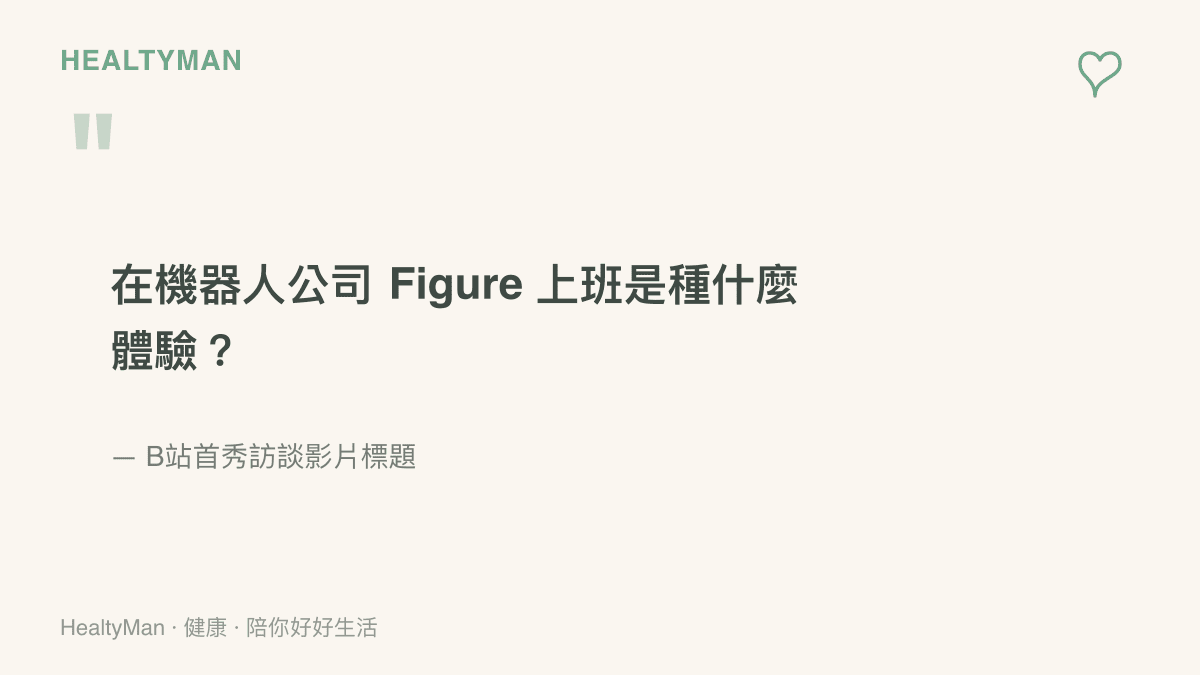 引言圖卡重現這次登上熱搜的B站訪談影片標題，提問在機器人公司Figure上班是種什麼體驗