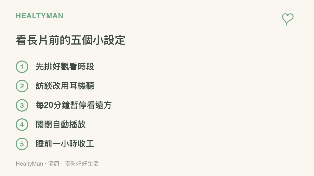 清單圖卡列出觀看長片前的五個設定，包含排定觀看時段、改用耳機聽訪談、每20分鐘暫停並看遠方、關閉自動播放與睡前一小時停止觀看