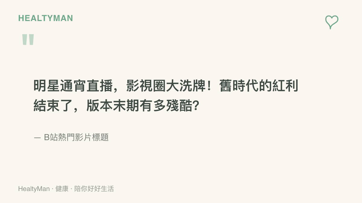 引用B站熱門影片標題原文，展示「殘酷」「版本末期」等聳動字眼如何被用來吸引點閱