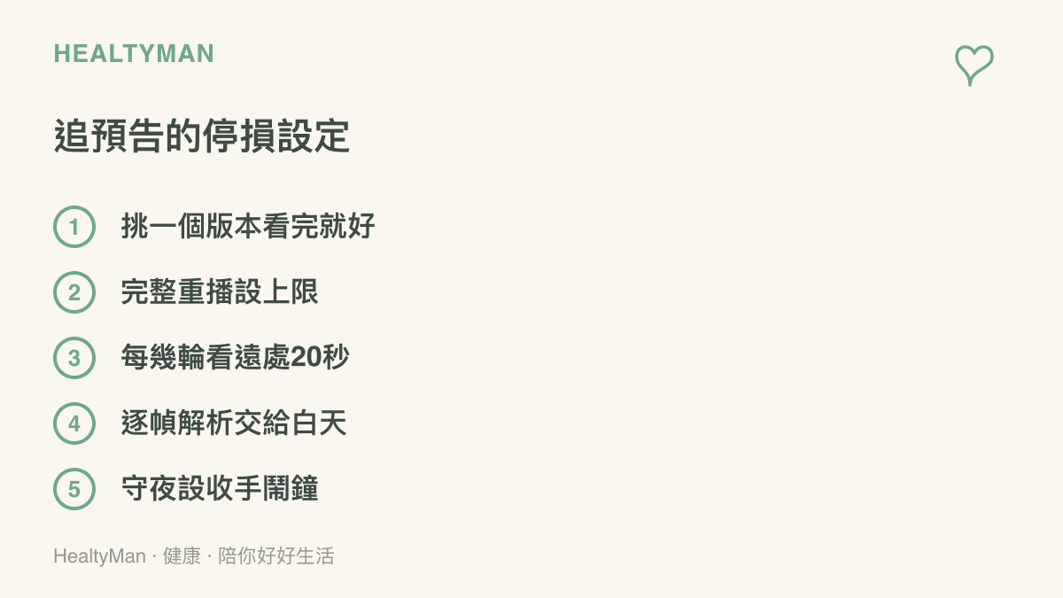 清單列出追看新預告時保護眼睛與睡眠的五個停損設定，包含版本挑選、重播上限、看遠處休息、白天看解析與設收手鬧鐘