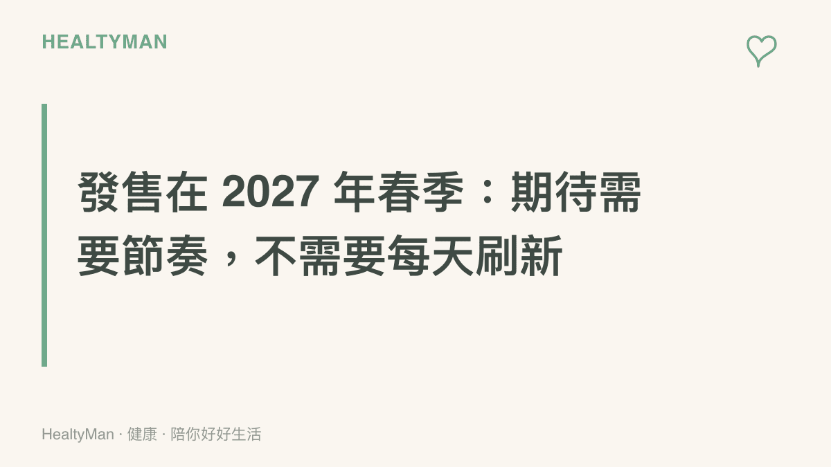 圖卡呈現從新預告公開到 2027 年春季發售的等待期，建議用訂閱通知取代每天刷新，把時間留給重玩舊作與運動