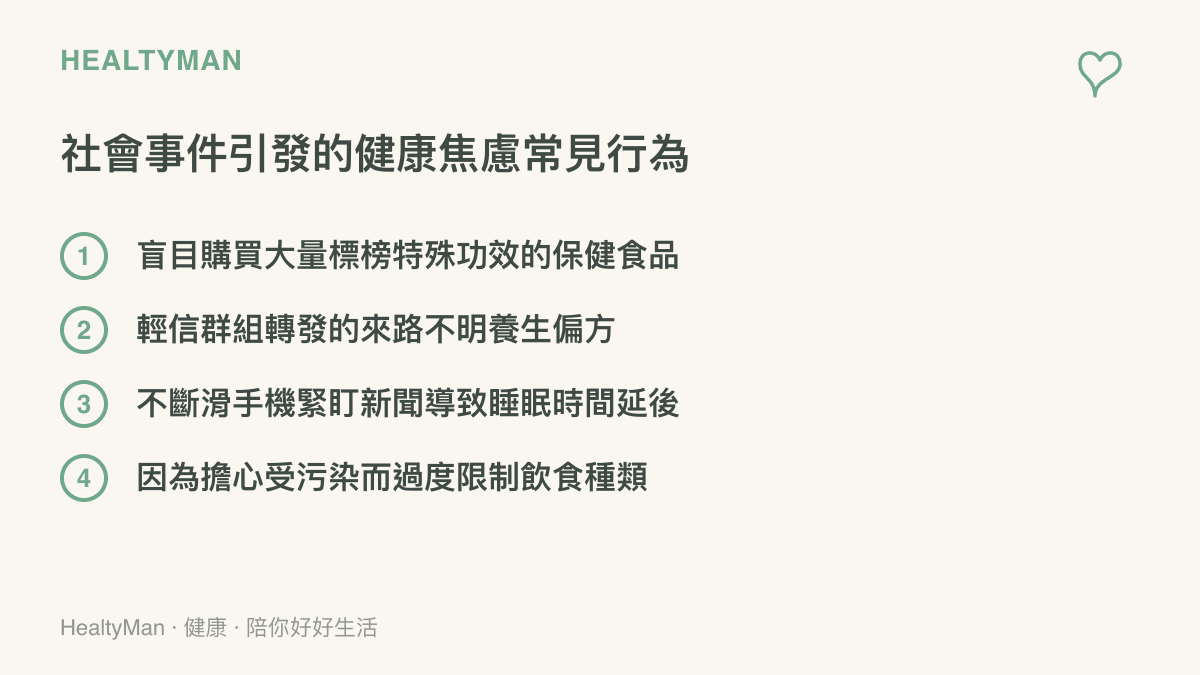 社會事件引發健康焦慮時，民眾常見的四種非理性保健行為，包含購買過多保健品與輕信偏方。