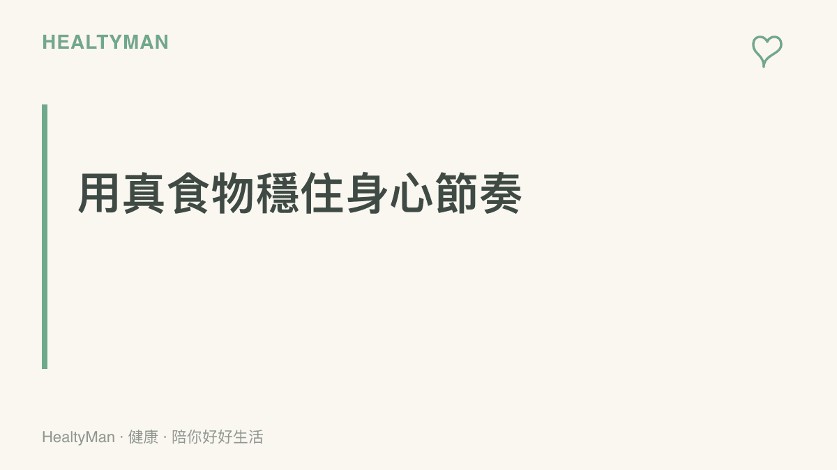 以全穀類與深綠色蔬菜等天然原型食物為主，是穩定神經系統與情緒最有效的日常健康策略。