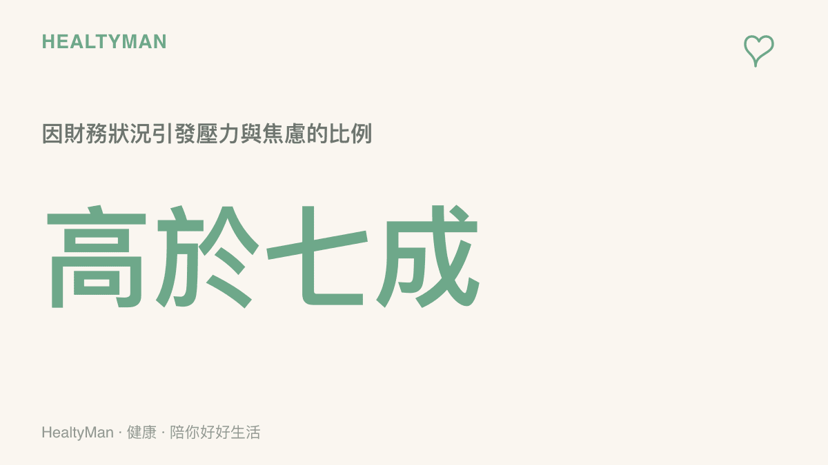 一項統計數據顯示，超過七成以上的民眾，其生活中的主要壓力與焦慮來源，與個人或家庭的財務狀況直接相關