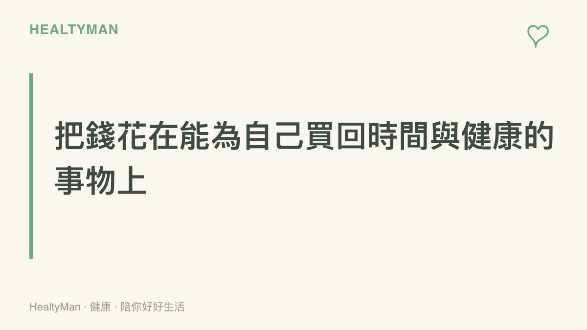文章段落重點強調，合理的金錢概念包含了將金錢運用於購買時間與維持身心健康，而非單純的極度節省