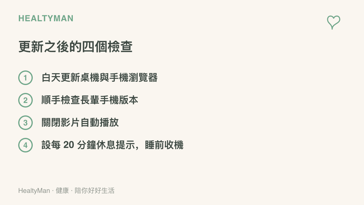 清單圖卡列出瀏覽器更新後可以立刻做的四件事：更新版本、檢查長輩手機、關閉自動播放、設定休息提醒與睡前收機