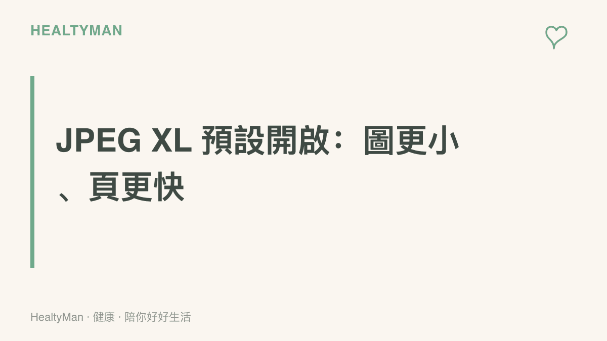 圖卡呈現 Firefox 158 預設啟用 JPEG XL 帶來的兩個變化：圖檔體積更小、網頁載入更快
