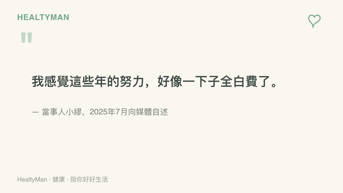 當事人小繆在2025年7月向媒體自述，感覺這些年的努力好像一下子全白費了，道出求職遭拒當下的心情