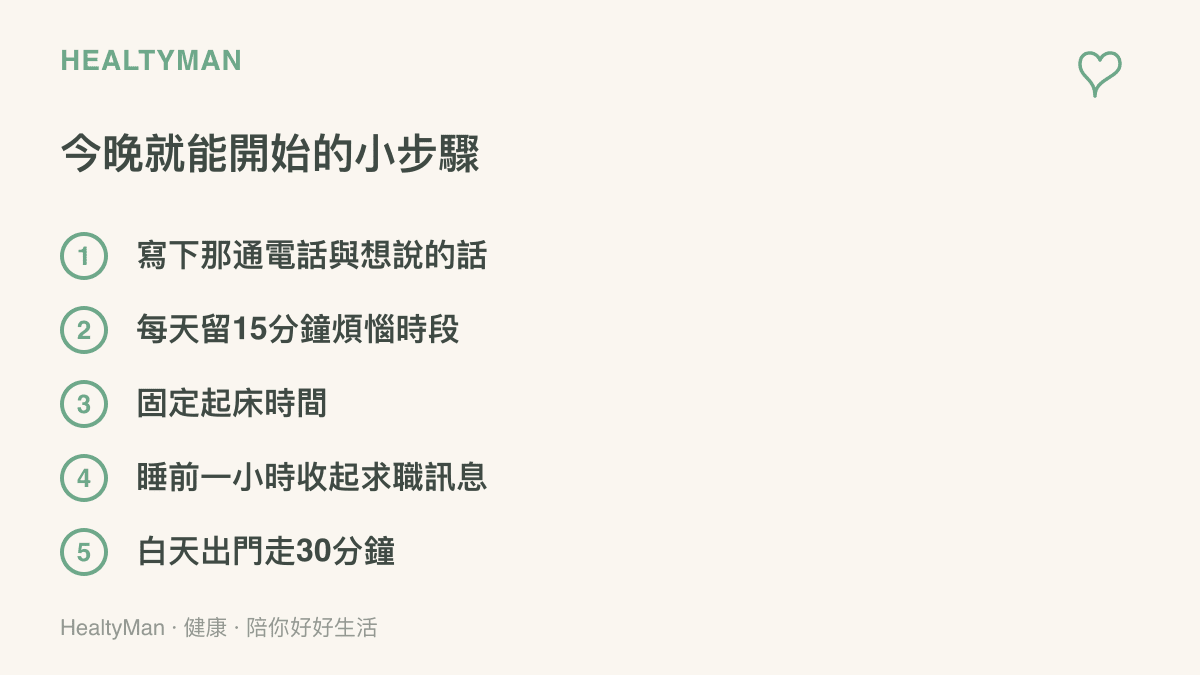 清單列出求職翻盤後今晚就能做的五件小事：寫下電話內容、設15分鐘煩惱時段、固定起牀時間、睡前收起求職訊息、白天外出散步三十分鐘