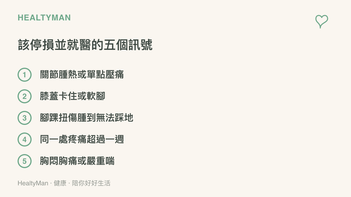 清單列出跳舞後應停止活動並就醫的五個訊號：關節腫熱或有單點壓痛、膝蓋卡住或軟腳、腳踝扭傷腫到無法踩地、同一處疼痛超過一週，以及胸悶胸痛或嚴重喘