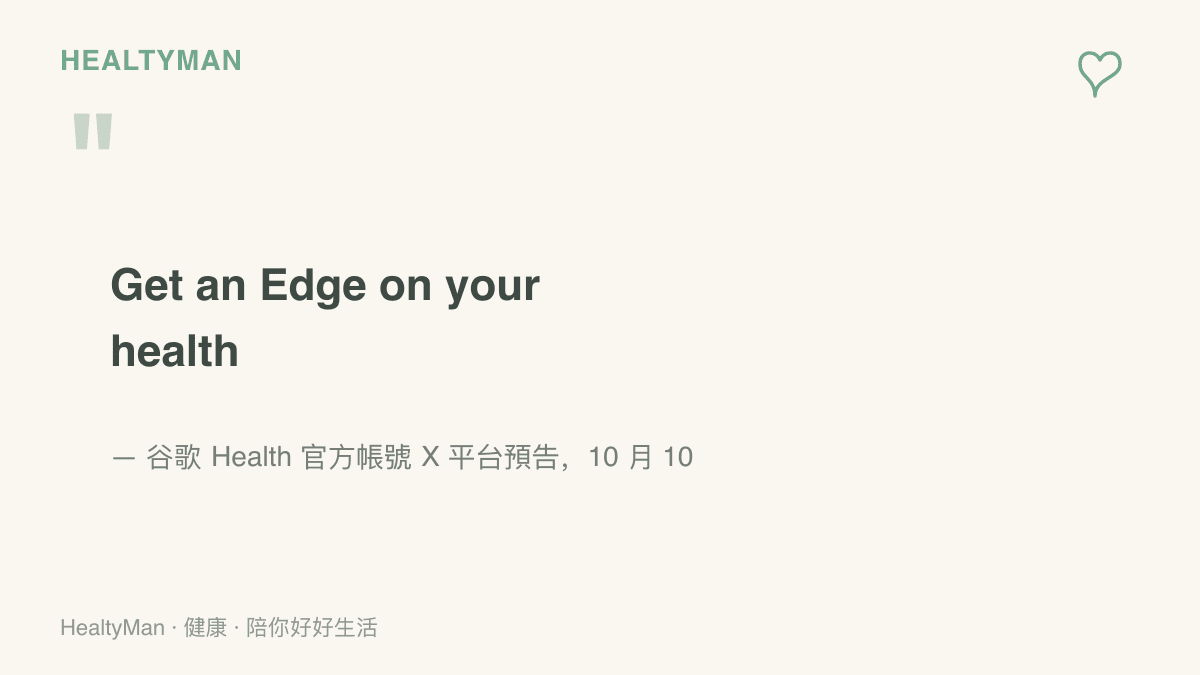 引言圖卡呈現谷歌 Health 官方帳號的預告文案「Get an Edge on your health」，這句話搭配側邊按鍵示意圖與 10 月 12 日的發表日期暗示新品身分