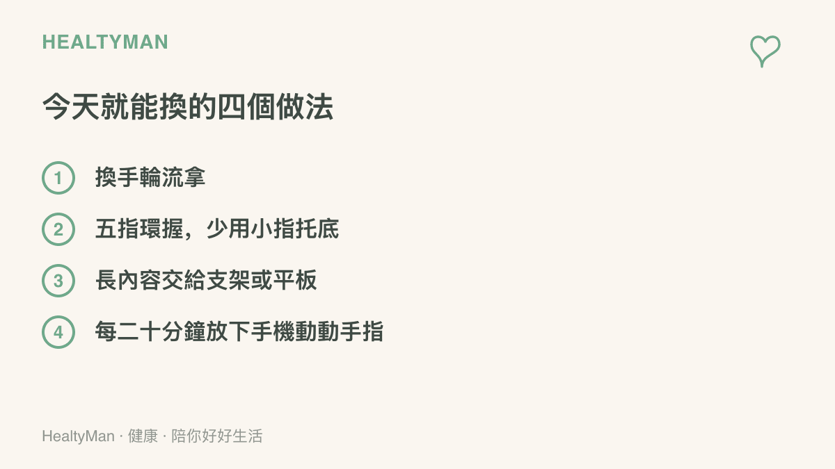清單列出手部減負的四個做法：換手輪流拿手機、五指環握少用小指託底、長內容改用支架或平板觀看、每二十分鐘放下手機活動手指