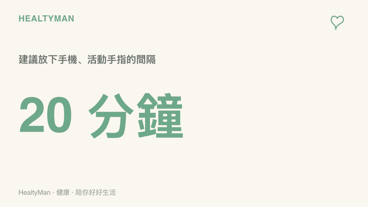 圖中數值為二十分鐘，代表建議每隔二十分鐘放下手機，讓手指與手腕活動休息的時間節奏