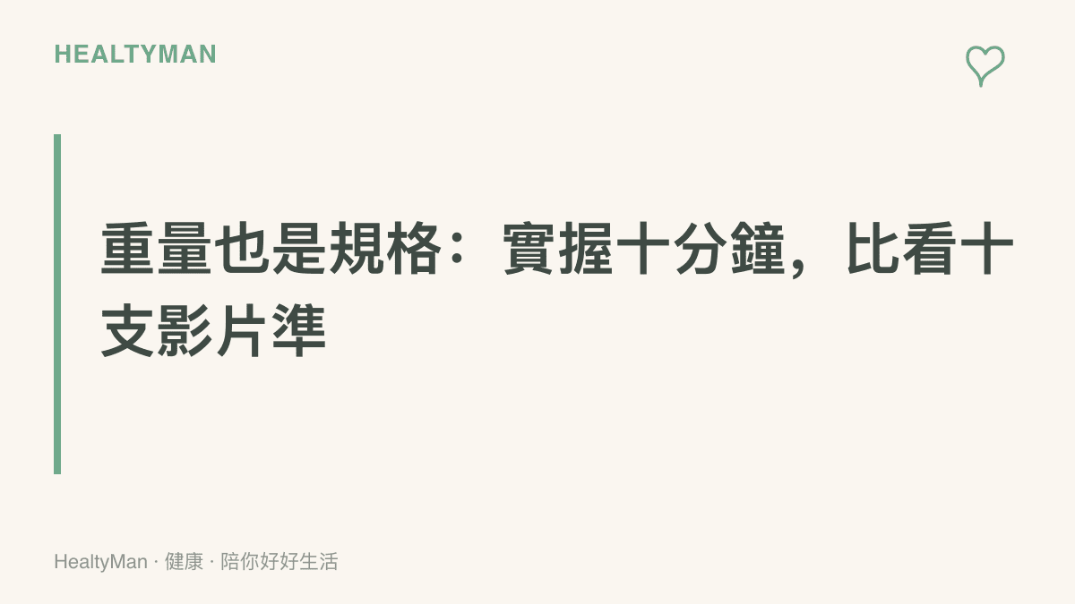 字卡標題強調重量也是選機規格的一部分，建議到門市實際握持十分鐘，比觀看開箱影片更能判斷手感