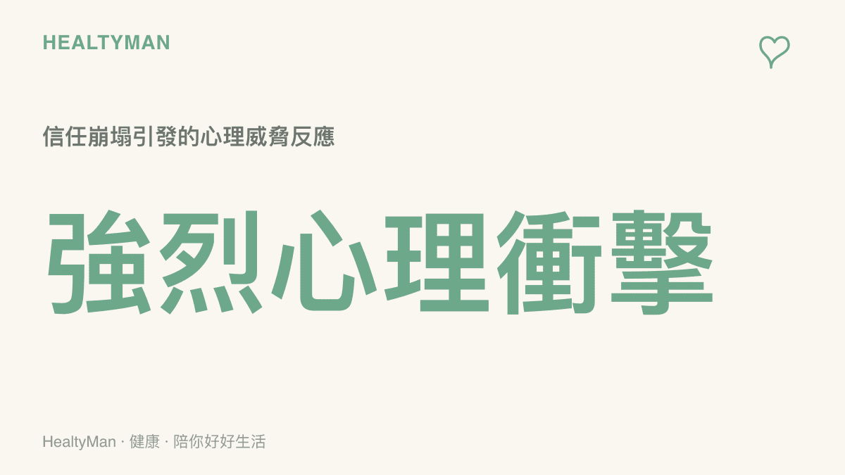 圖卡呈現信任崩塌會引發大腦將其視為強烈的心理威脅，進而產生震驚與反覆回想的反應。