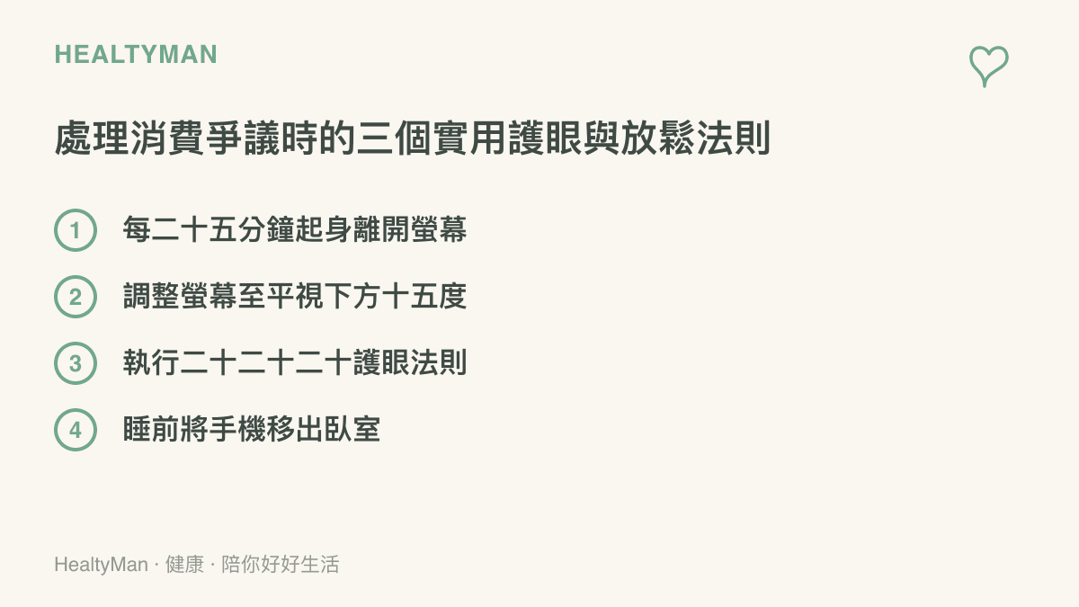 一張清單圖卡，列出處理退票爭議時可以立刻執行的四個保護眼睛與放鬆肩頸的實用步驟