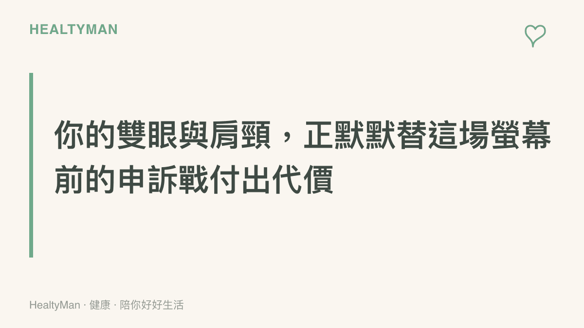 一張段落標題圖卡，指出在螢幕前長時間處理退票爭議時，眼睛與肩頸肌肉所承受的隱形健康代價