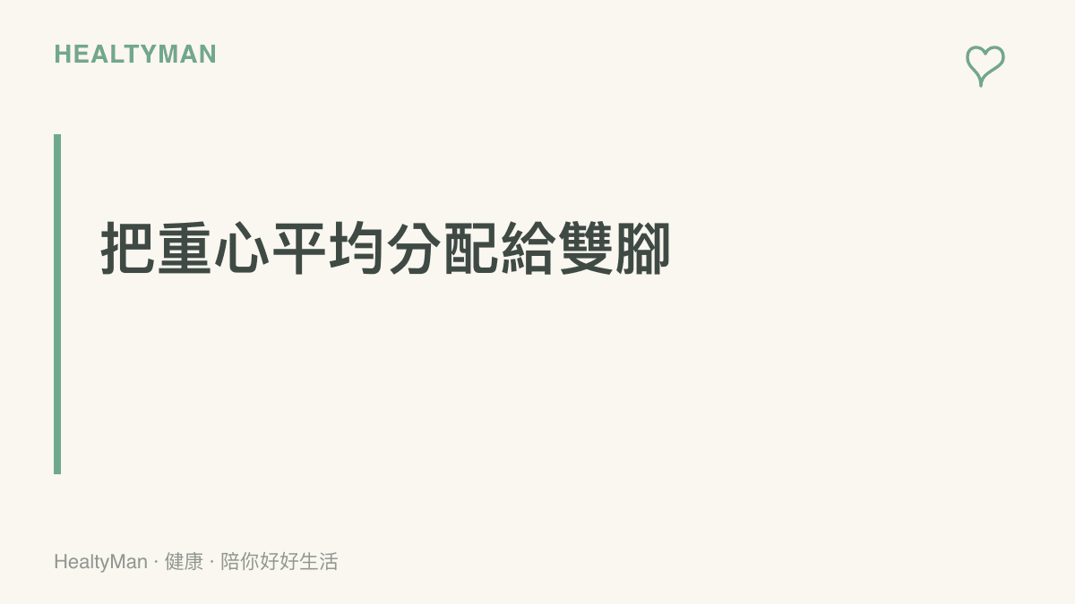段落標題卡片強調站立或久坐時，將身體重心平均分散到雙腳的重要性